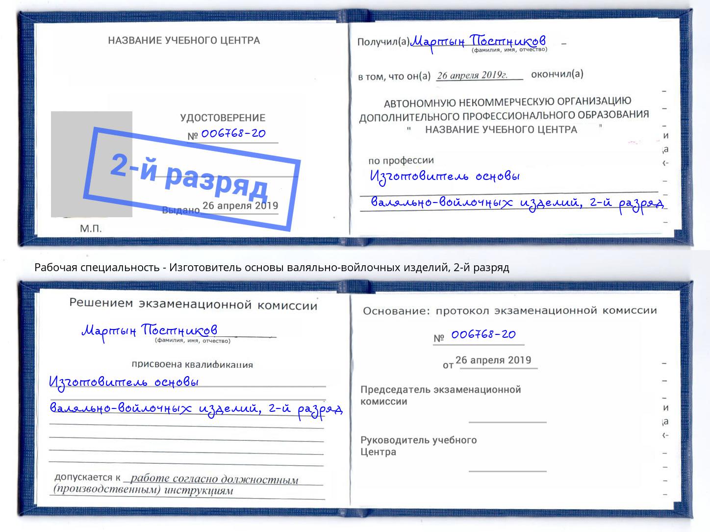 корочка 2-й разряд Изготовитель основы валяльно-войлочных изделий Бузулук