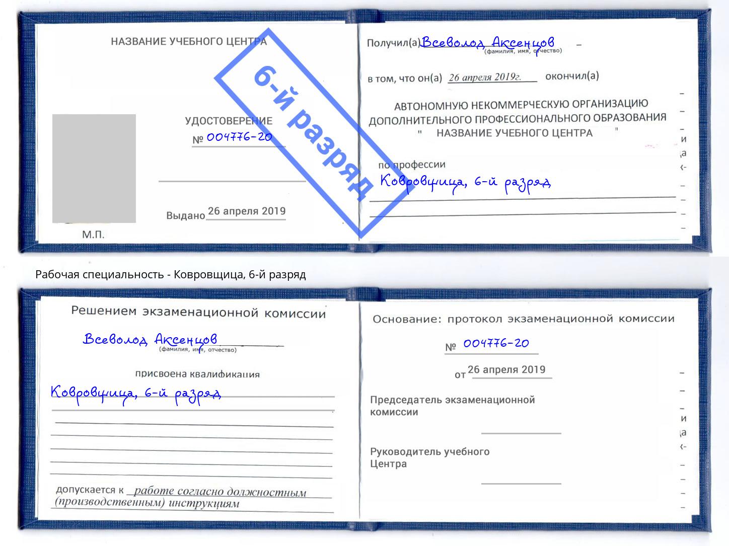 корочка 6-й разряд Ковровщица Бузулук