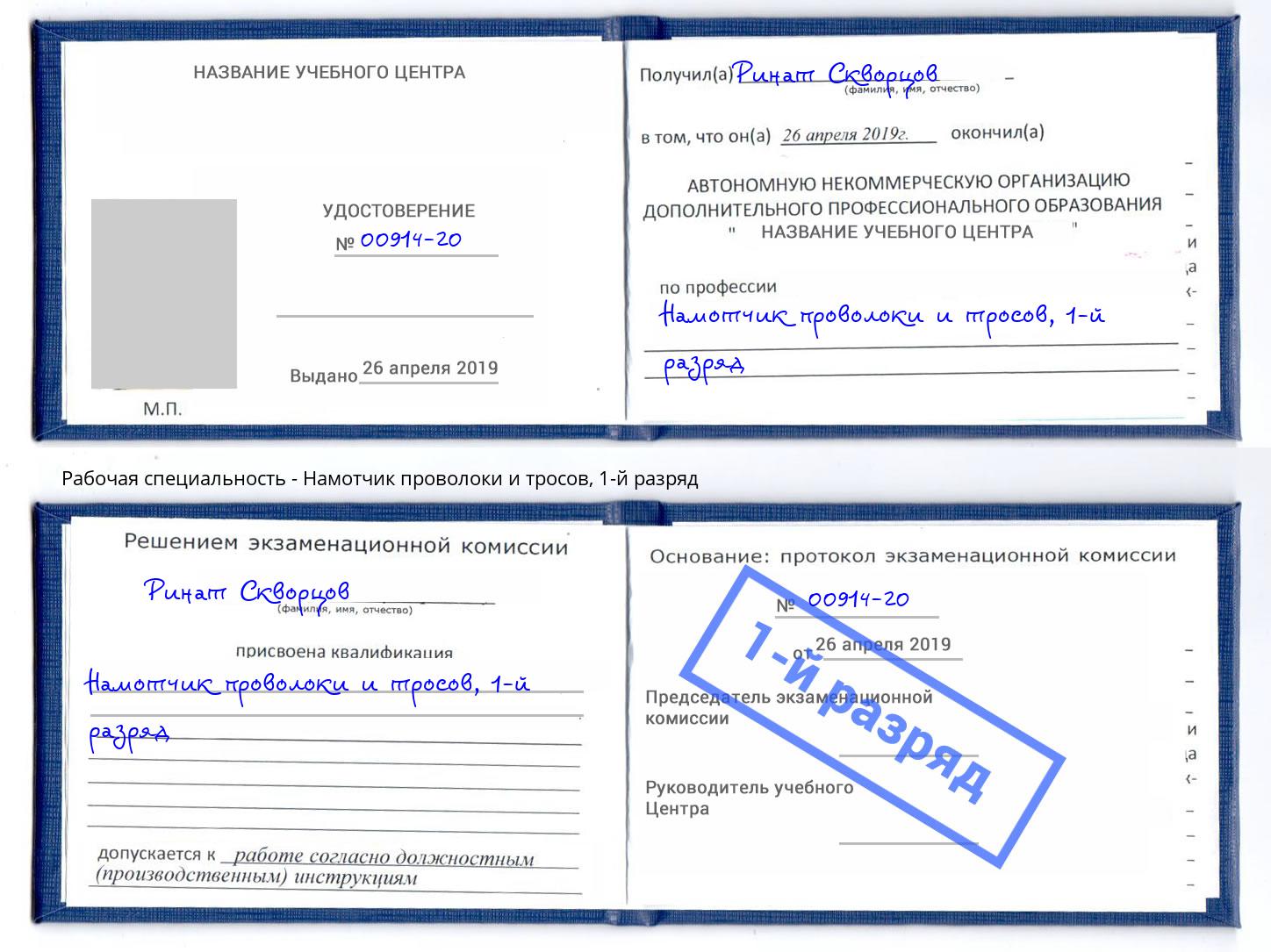корочка 1-й разряд Намотчик проволоки и тросов Бузулук