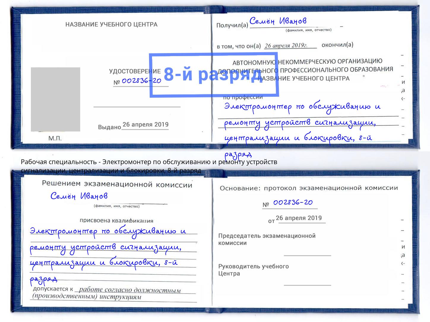 корочка 8-й разряд Электромонтер по обслуживанию и ремонту устройств сигнализации, централизации и блокировки Бузулук