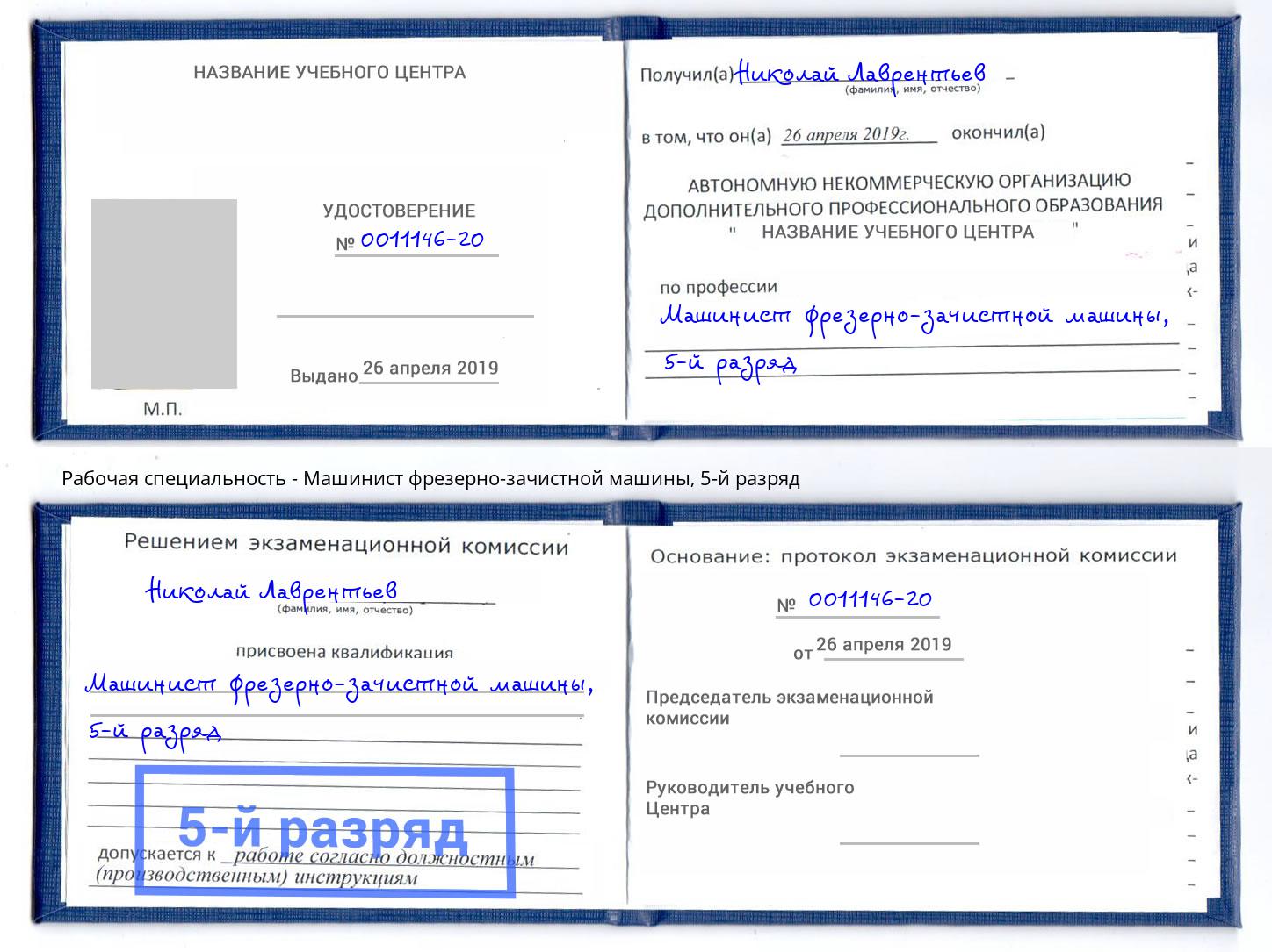 корочка 5-й разряд Машинист фрезерно-зачистной машины Бузулук