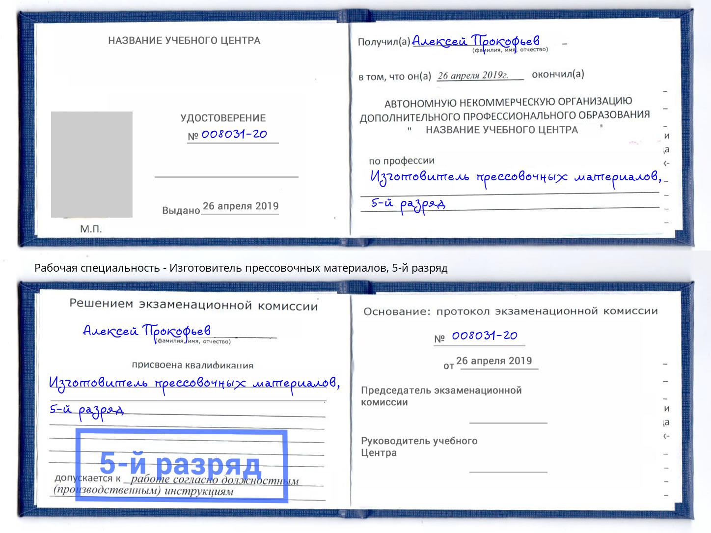корочка 5-й разряд Изготовитель прессовочных материалов Бузулук