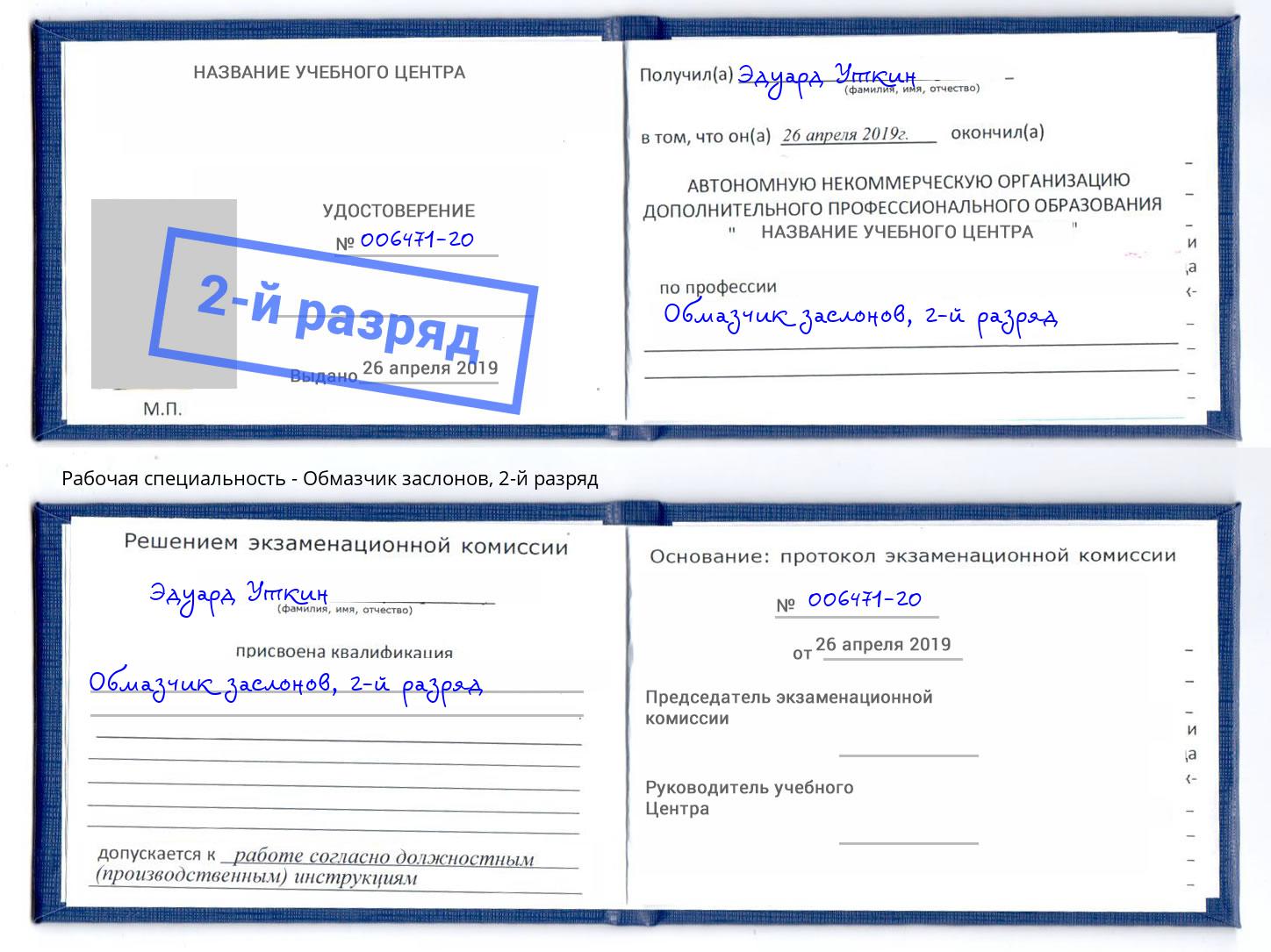 корочка 2-й разряд Обмазчик заслонов Бузулук