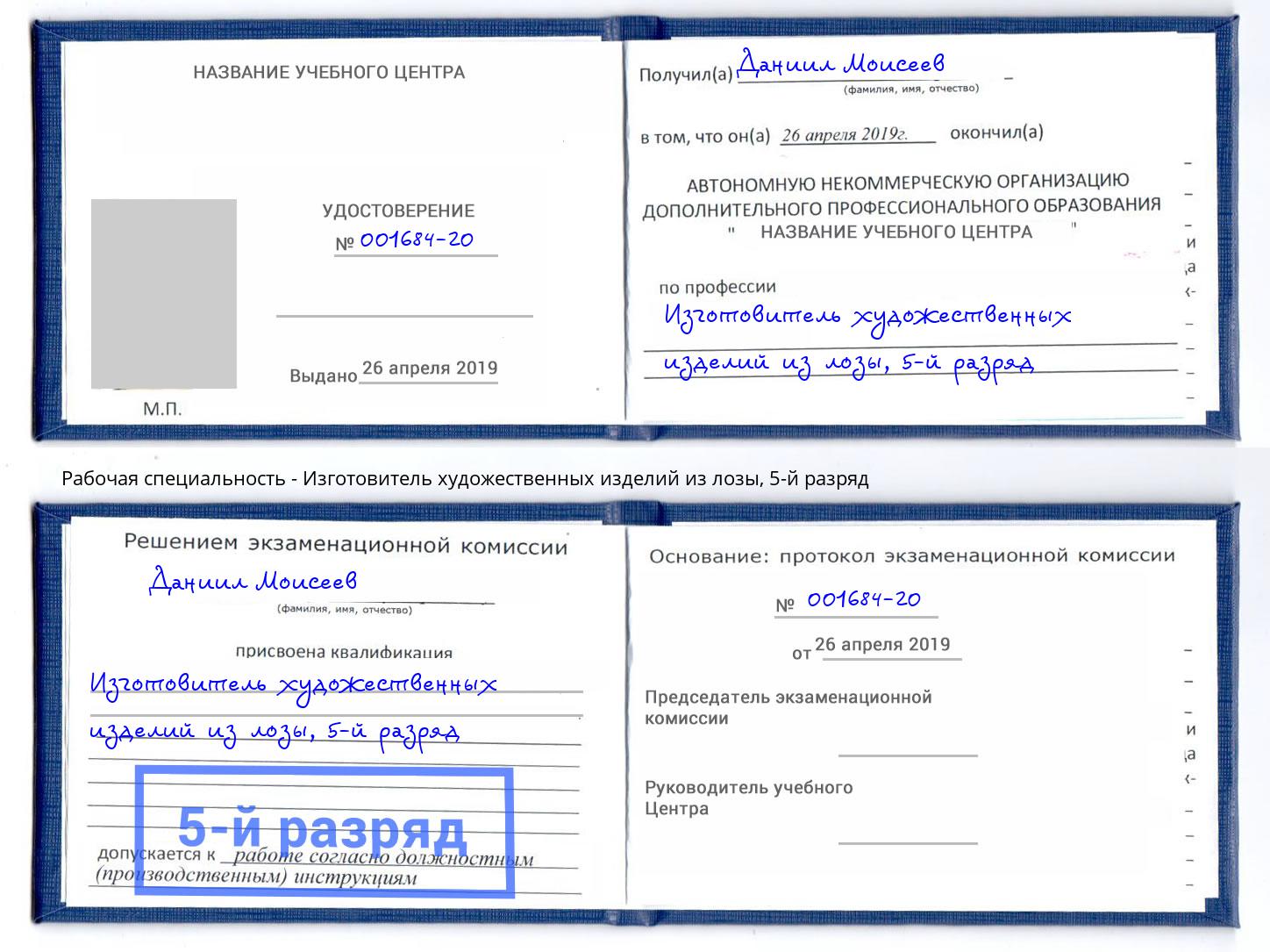 корочка 5-й разряд Изготовитель художественных изделий из лозы Бузулук