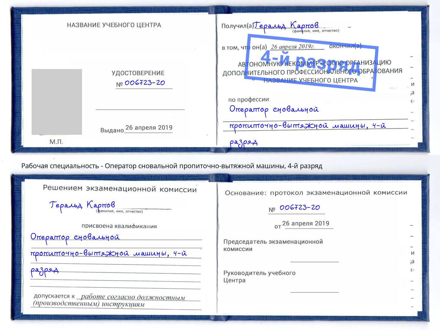 корочка 4-й разряд Оператор сновальной пропиточно-вытяжной машины Бузулук