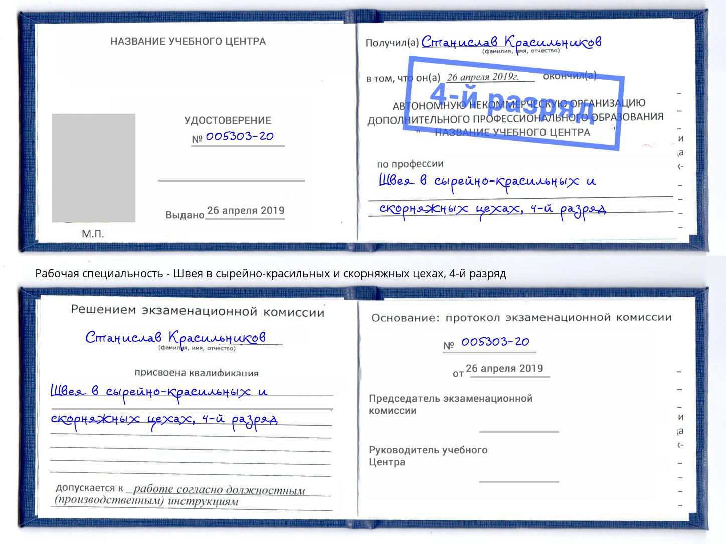 корочка 4-й разряд Швея в сырейно-красильных и скорняжных цехах Бузулук